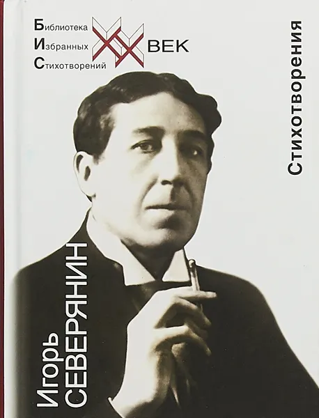 Обложка книги Игорь Северянин. Стихотворения, Игорь Северянин