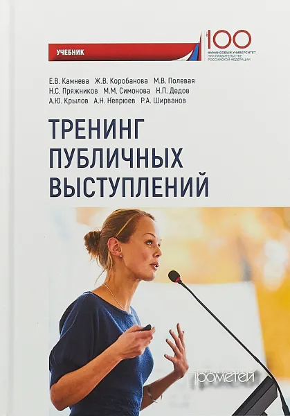 Обложка книги Тренинг публичных выступлений. Учебник, М. Полевая,Николай Пряжников,Андрей Неврюев,Е. Камнева,Жанна Коробанова,М. Симонова,Николай Дедов,Р. Ширванов,А. Крылов