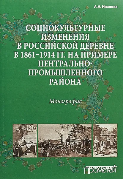 Обложка книги Социокультурные изменения в российской деревне в 1861-1914 гг. на примере Центрально-промышленного района, А. Н. Иванова