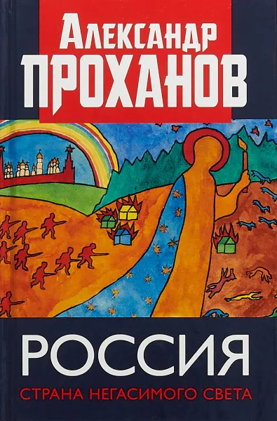 Обложка книги Россия. Страна негасимого света, Александр Проханов