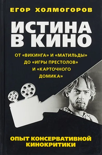 Обложка книги Истина в кино. Опыт консервативной кинокритики. От 