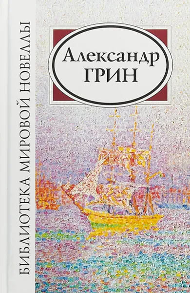 Обложка книги Александр Грин, А. С. Грин