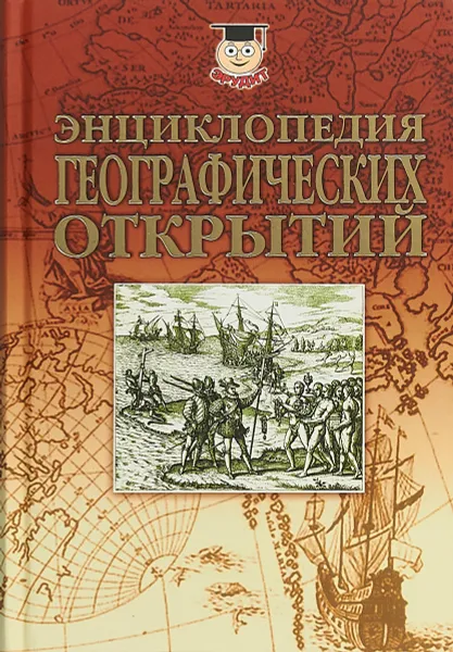 Обложка книги Энциклопедия географических открытий, Н. Я. Надеждин