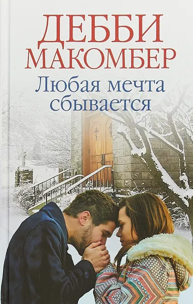 Обложка книги Любая мечта сбывается, Дебби Макомбер