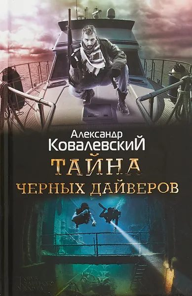 Обложка книги Тайна черных дайверов, Александр Ковалевский