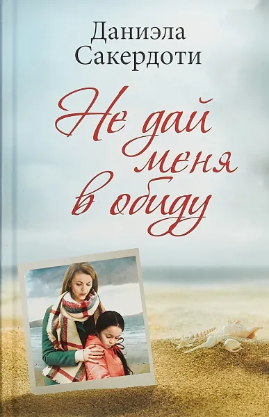 Обложка книги Не дай меня в обиду, Даниэла Сакердоти