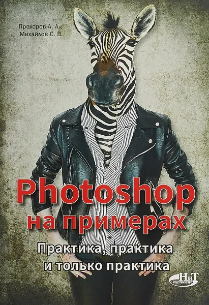 Обложка книги Photoshop на примерах. Практика, практика и только практика, А. А. Прохоров
