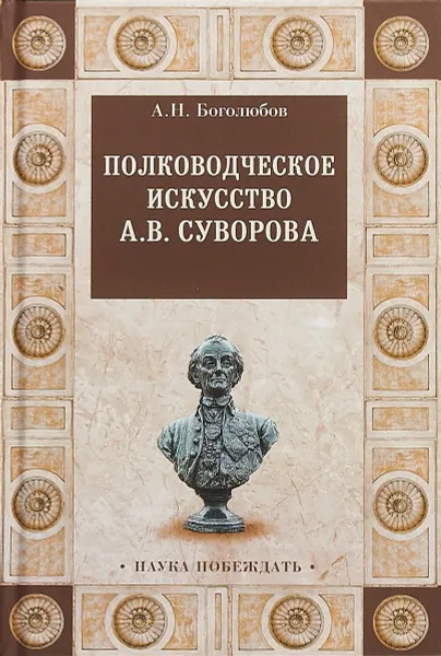 Обложка книги Полководческое искусство А. В. Суворова, А. Н. Боголюбов