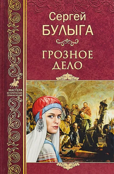 Обложка книги Грозное дело, Булыга Сергей Алексеевич