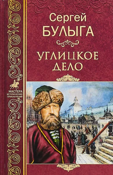 Обложка книги Углицкое дело, Булыга Сергей Алексеевич