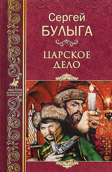 Обложка книги Царское дело, Булыга Сергей Алексеевич