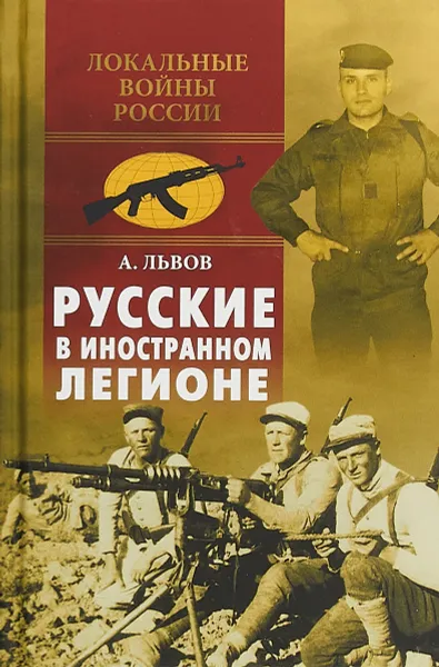 Обложка книги Русские в иностранном легионе, А. Львов
