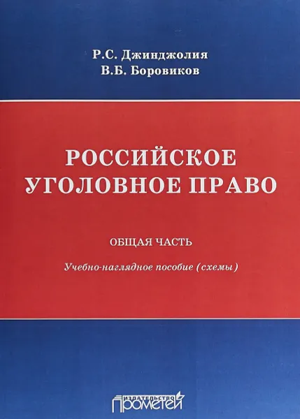 Обложка книги Российское уголовное право. В 2 частях. Общая часть. Учебно-наглядное пособие (схемы), Боровиков Валерий Борисович, Джинджолия Рауль Сергеевич