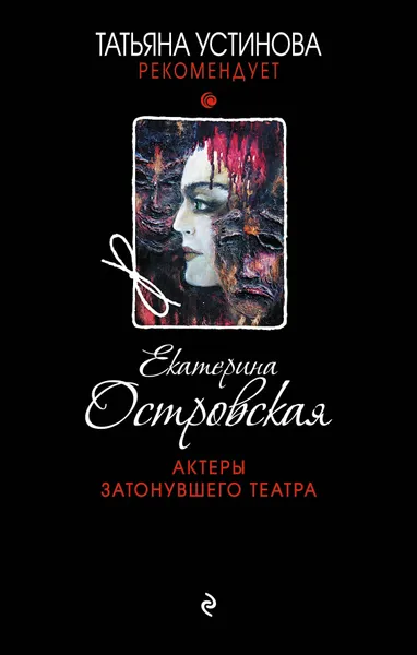 Обложка книги Актеры затонувшего театра, Екатерина Островская