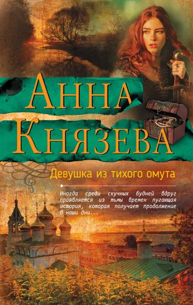 Обложка книги Девушка из тихого омута, Анна Князева