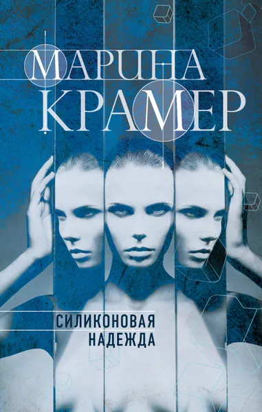 Обложка книги Силиконовая надежда, Марина Крамер