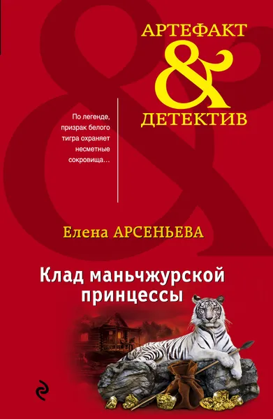 Обложка книги Клад маньчжурской принцессы, Елена Арсеньева