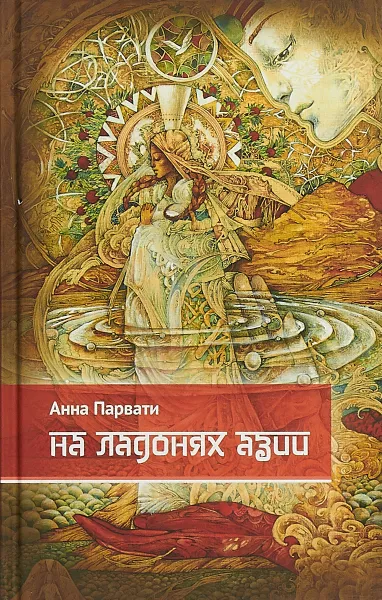 Обложка книги На ладонях Азии, Анна Парвати