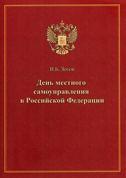 Обложка книги День местного самоуправления в Российской Федерации, В. Б. Зотов