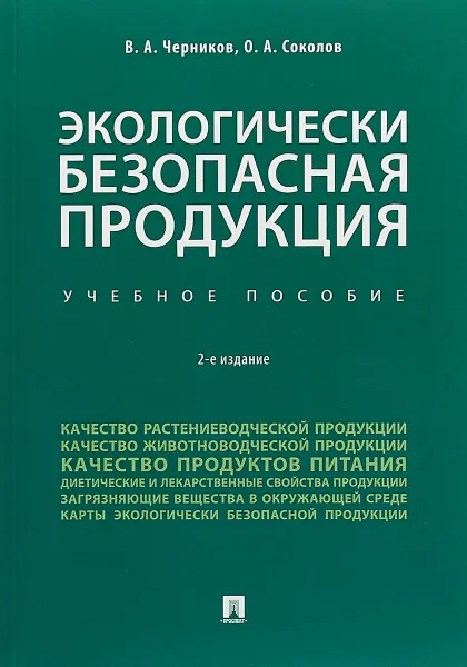 Обложка книги Экологически безопасная продукция. Учебное пособие, В. А. Черников, О. А. Соколов