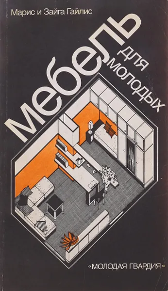 Обложка книги Мебель для молодых, Марис и Зайга Гайлис
