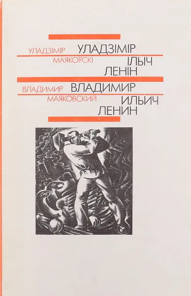 Обложка книги Владимир Ильич Ленин, Владимир Маяковский