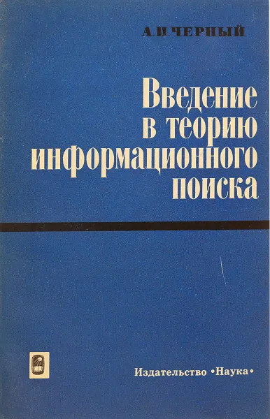 Обложка книги Введение в теорию информацинного поиска, А.И. Черный