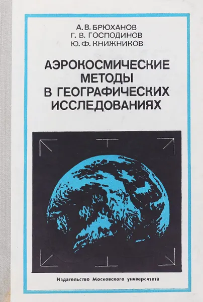 Обложка книги Аэрокосмические методы в географических исследованиях, А.В. Брюханов, Г.В. Господинов, Ю.Ф. Книжников