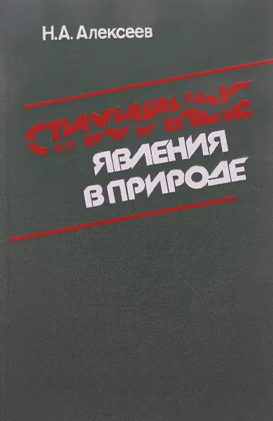 Обложка книги Стихийные явления в природе, Н.А. Алексеев