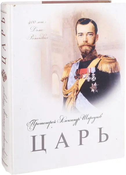 Обложка книги Царь, Протоиерей Александр Шаргунов