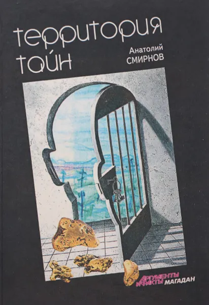 Обложка книги Территория тайн, Смирнов А.