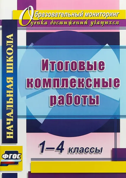 Обложка книги Итоговые комплексные работы. 1-4 классы, Л. Д. Ласкина, Н. В. Николаева