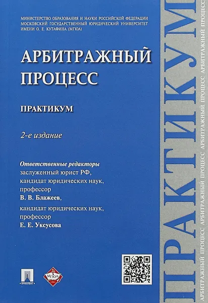 Обложка книги Арбитражный процесс. Практикум, Виктор Блажеев,Максим Олегов,Джавгарат Казанбекова