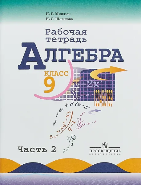 Обложка книги Алгебра. 9 класс. Рабочая тетрадь. В 2 частях. Часть 2, Н. Г. Миндюк, И. С. Шлыкова