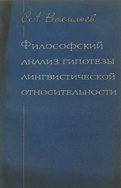 Обложка книги Философский анализ гипотезы лингвистической относительности, С.А. Васильев