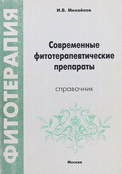 Обложка книги Современные фитотерапевтические препараты. Справочник, И.В. Михайлов