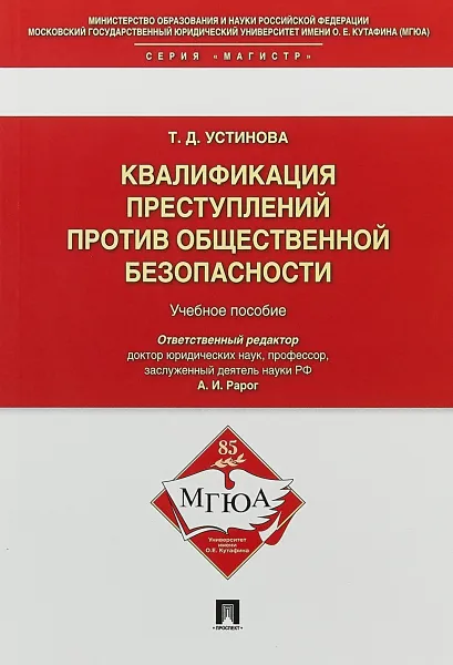 Обложка книги Квалификации преступлений против общественной безопасности. Учебное пособие, Т. Д. Устинова