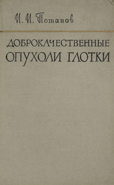 Обложка книги Доброкачественные опухоли глотки, Потапов И. И.