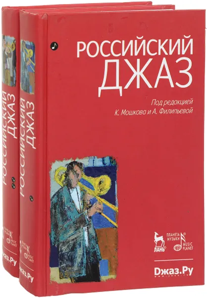 Обложка книги Российский джаз (комплект из 2 книг), К. Мошков, А. Филипьева