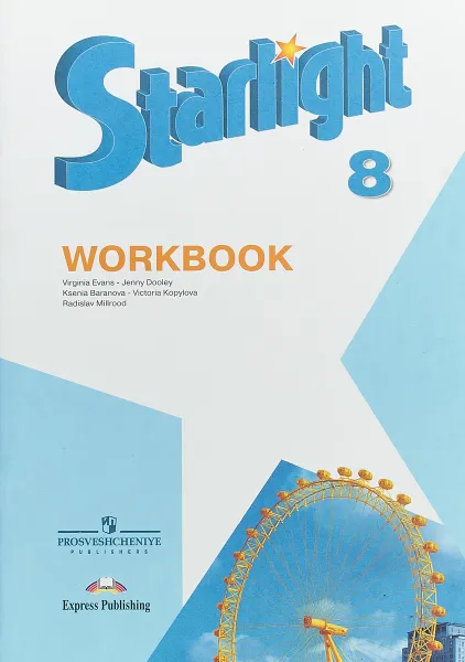 Обложка книги Starlight 8: Workbook / Английский язык. 8 класс. Рабочая тетрадь, Вирджиния Эванс, Дженни Дули, Ксения Баранова, Виктория Копылова, Радислав Мильруд