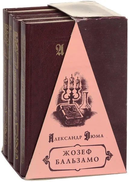 Обложка книги Жозеф Бальзамо (комплект из 4 книг), Александр Дюма