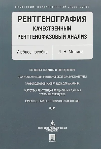 Обложка книги Рентгенография. Качественный рентгенофазовый анализ, Л. Н. Монина