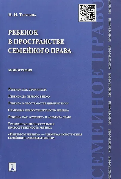 Обложка книги Ребенок в пространстве семейного права, Н. Н. Тарусина