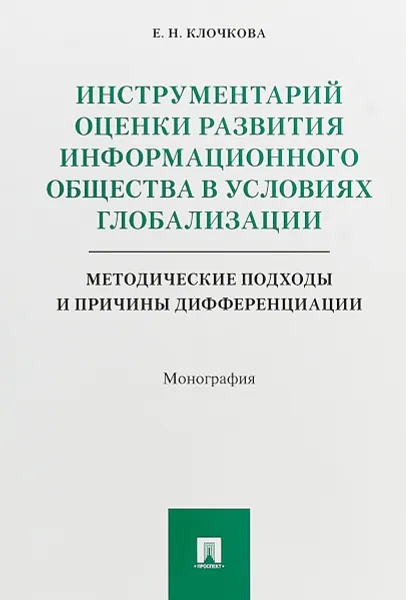 Обложка книги Инструментарий оценки развития информационного общества в условиях глобализации. Методические подходы и причины дифференциации, Е. Н. Клочкова