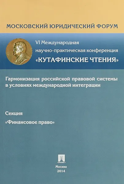 Обложка книги Финансовое право. VI Международная научно-практическая конференция 