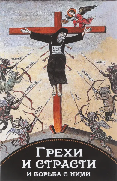 Обложка книги Грехи и страсти и борьба с ними, Святитель Феофан Затворник