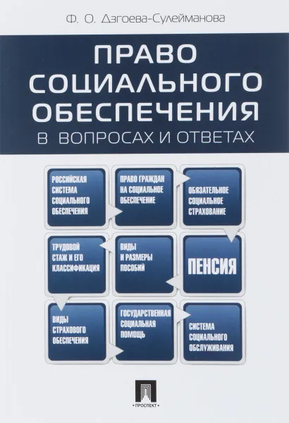 Обложка книги Право социального обеспечения в вопросах и ответах. Учебное пособие, Ф. О. Дзгоева-Сулейманова