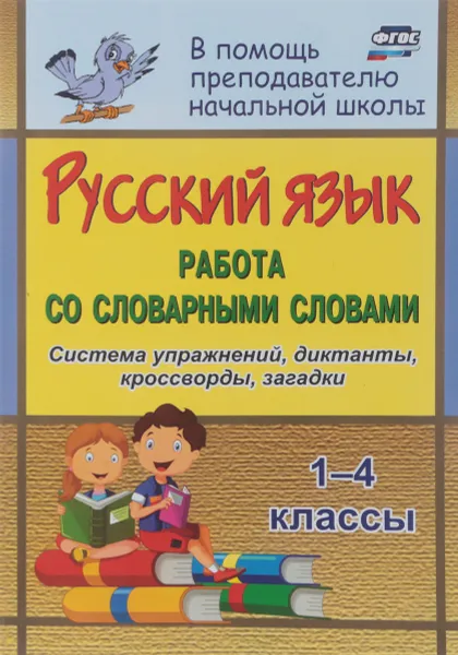 Обложка книги Русский язык. 1-4 классы. Работа со словарными словами, О. В. Прокофьева