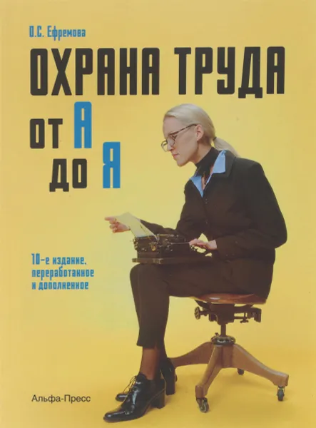 Обложка книги Охрана труда от А до Я. Практическое пособие, О. С. Ефремова