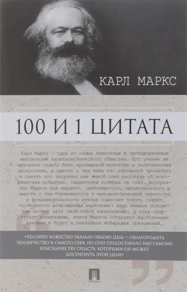 Обложка книги 100 и 1 цитата, Карл Маркс